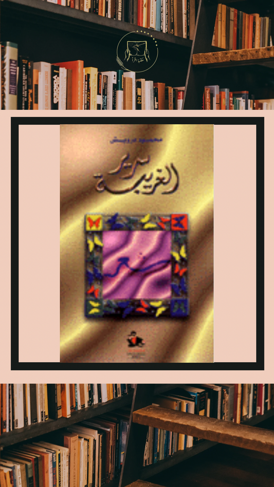 سرير الغريبة – محمود درويش