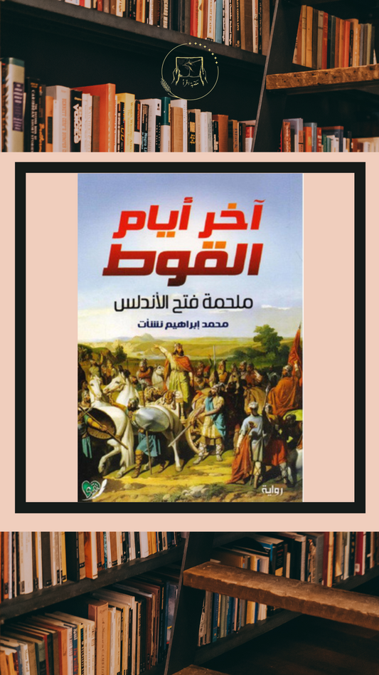 آخر أيام القوط – ملحمة فتح الأندلس | محمد إبراهيم نشأت
