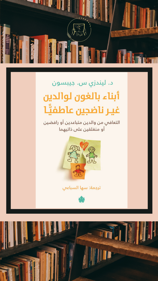 أبناء بالغون لوالدين غير ناضجين عاطفيًّا