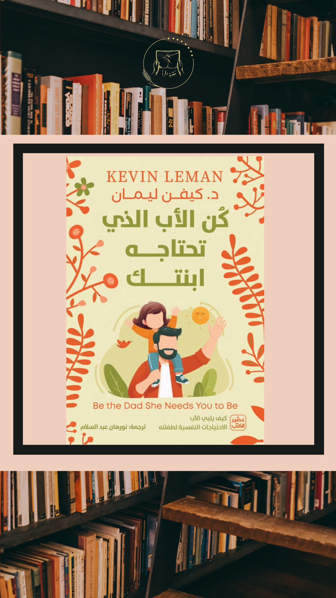 كن الأب الذي تحتاجه ابنتك