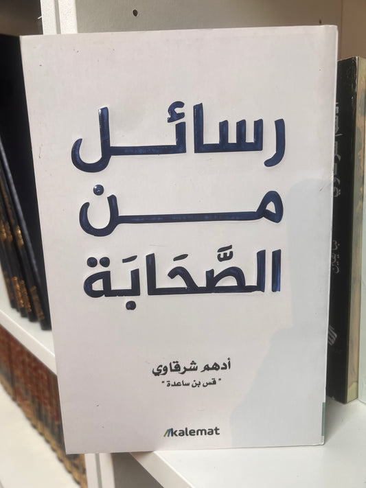 رسائل من الصحابة