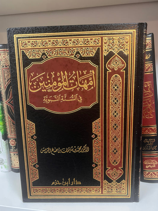 أُمهات المؤمنين