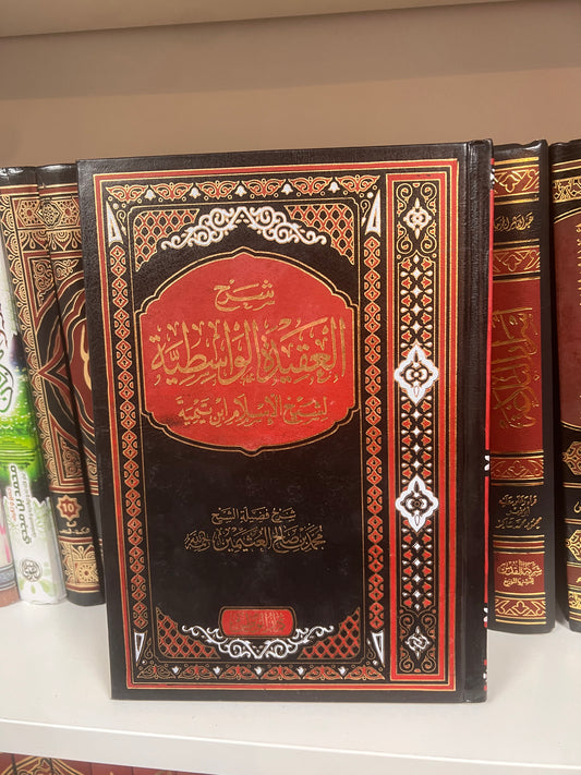 العقيدة الواسطية