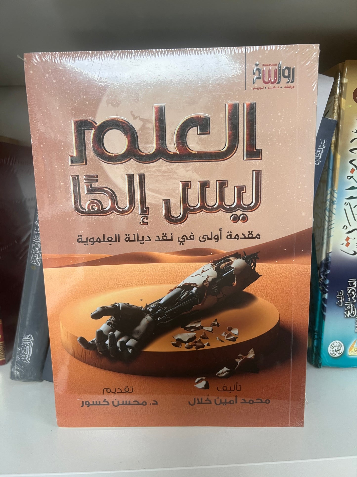 العلم ليس إلهاً