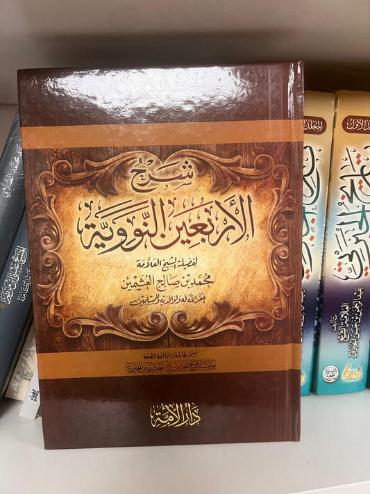 شرح الأربعين النووية لابن عثيمين