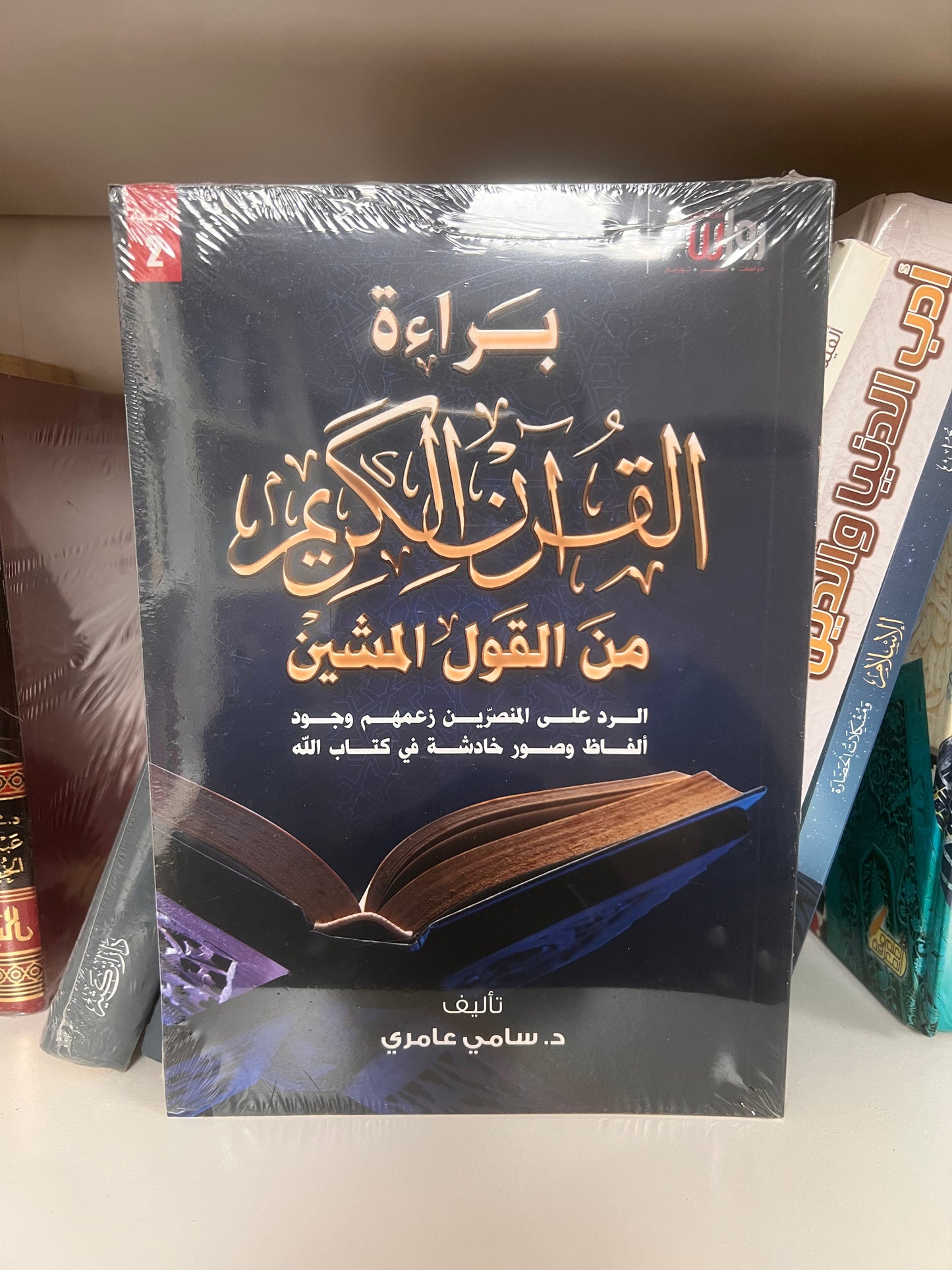 براءة القرءان الكريم من القول المشين