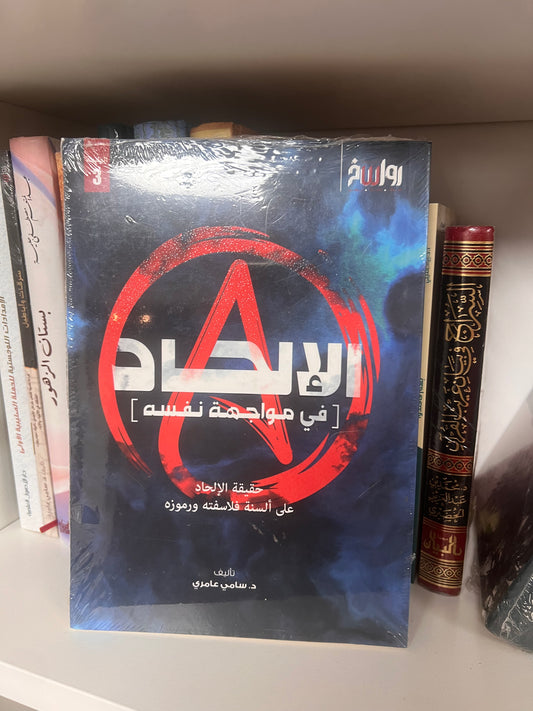 الإلحاد في مواجه نفسه