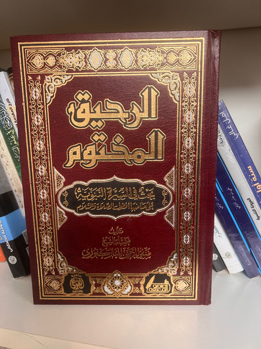 الرحيق المختوم