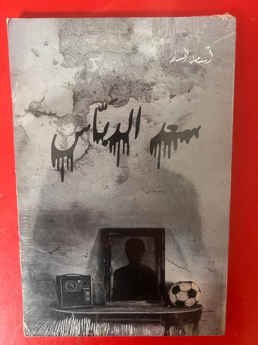 سعد الدباس
