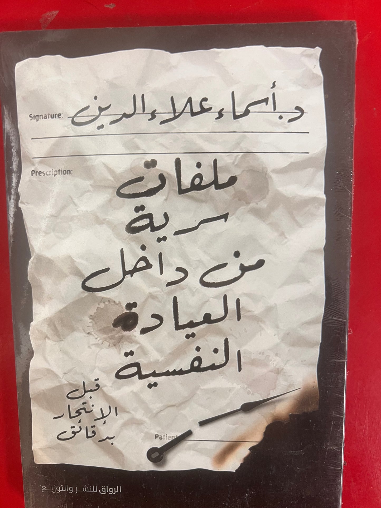 ملفات سرية داخل العيادة النفسية