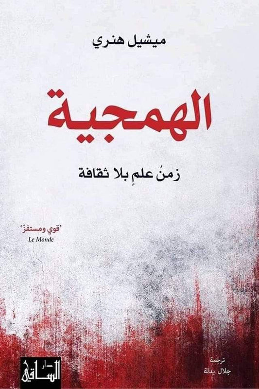 الهمجية