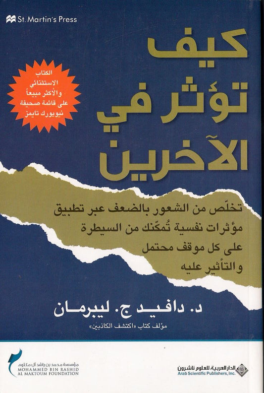 كيف تؤثر في الآخرين
