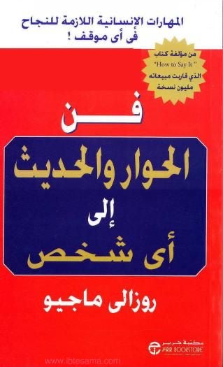 فن الحوار والحديث إلى أي شخص