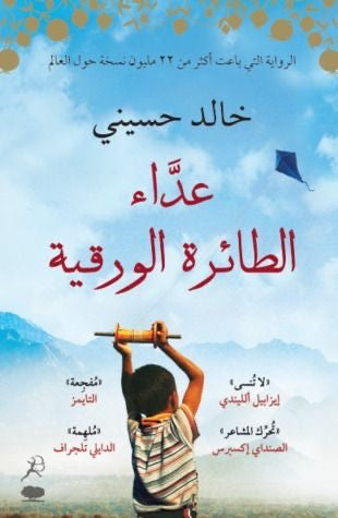 عدّاء الطائرة الورقية