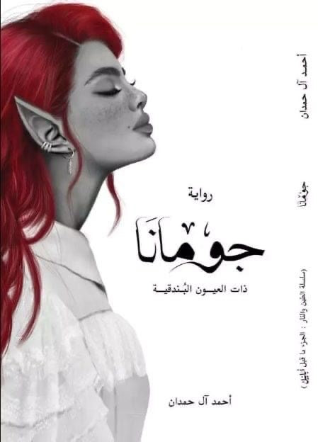 جومانا
