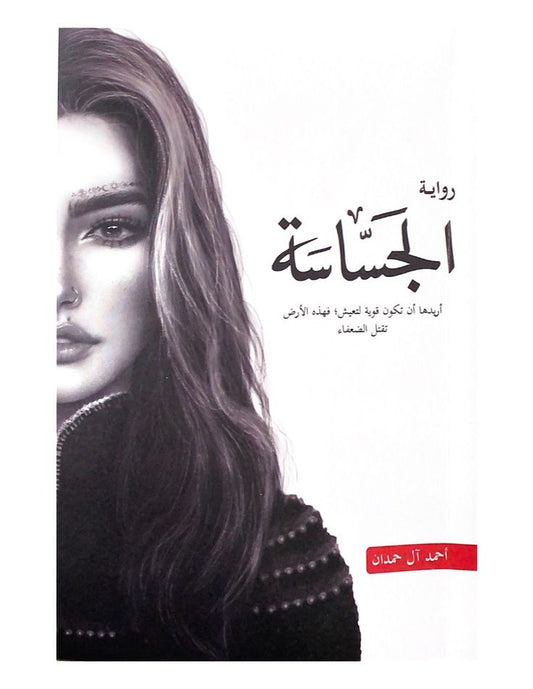 الجساسة