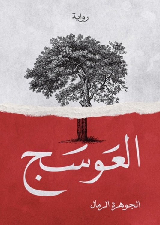 العوسج
