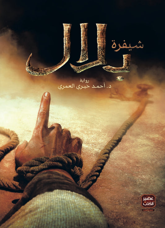 شيفرة بلال