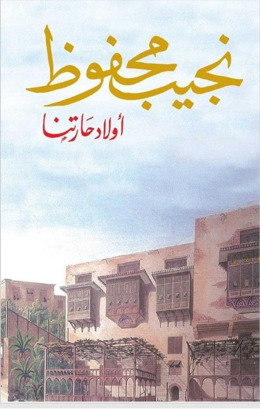 أولاد حارتنا