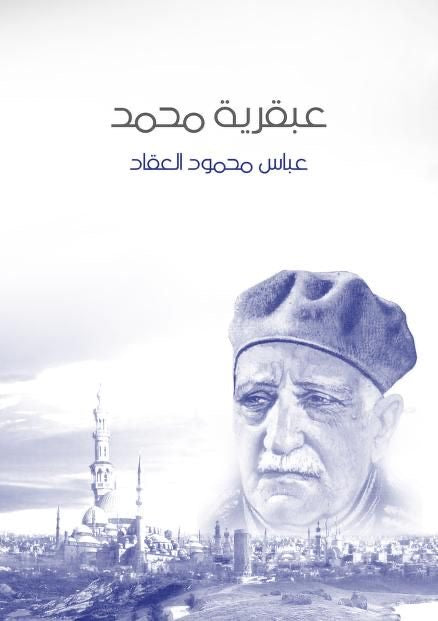 ‏عبقرية محمد