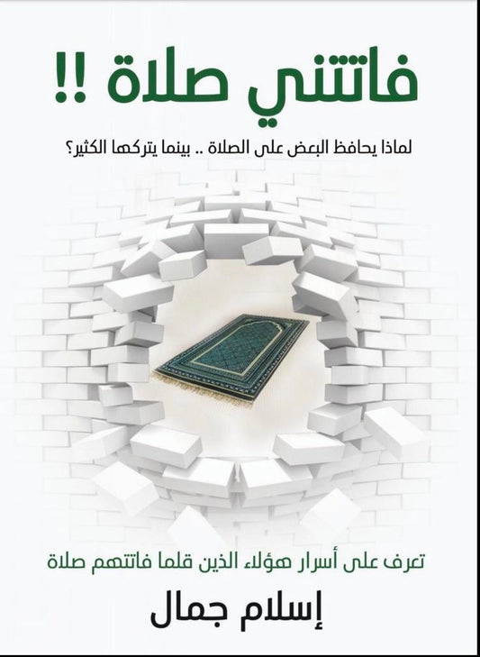 ‏فاتتني صلاة